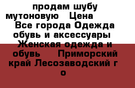 продам шубу мутоновую › Цена ­ 3 500 - Все города Одежда, обувь и аксессуары » Женская одежда и обувь   . Приморский край,Лесозаводский г. о. 